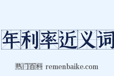 年利率近义词是什么意思的图片